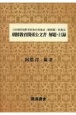 日本植民地教育政策史料集成　朝鮮篇　朝鮮教育関係公文書　解題・目録　別集2