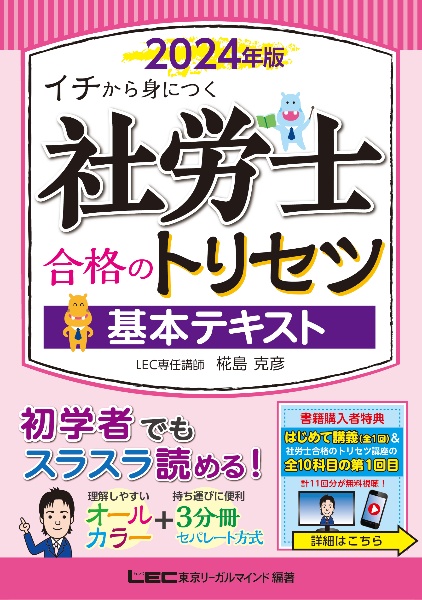 社労士合格のトリセツ基本テキスト　２０２４年版