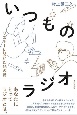 いつものラジオ　リスナーに聞いた16の話