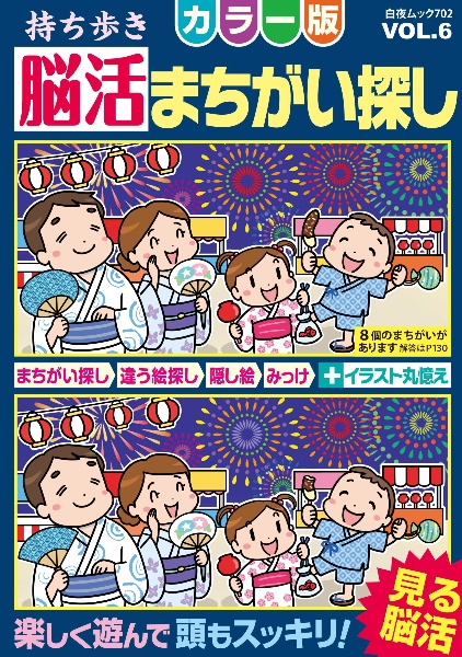 持ち歩き脳活まちがい探しカラー版　見る脳活