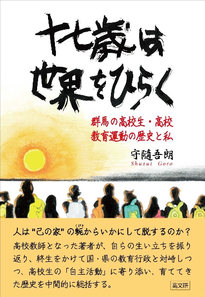 十七歳は世界をひらく 群馬の高校生・高校教育運動の歴史と私/守隨吾朗