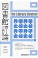 図書館評論(64)