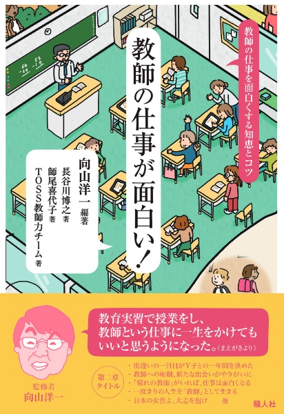 教師の仕事が面白い! 教師の仕事を面白くする知恵とコツ