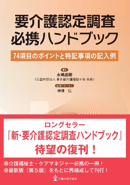 要介護認定調査必携ハンドブック　７４項目のポイントと特記事項の記入例