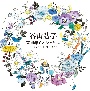 谷山浩子50周年イヤーフィナーレ　〜コンサート2023〜