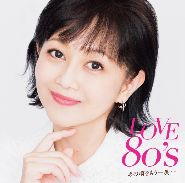 ＬＯＶＥ　８０’ｓ　あの頃をもう一度・・