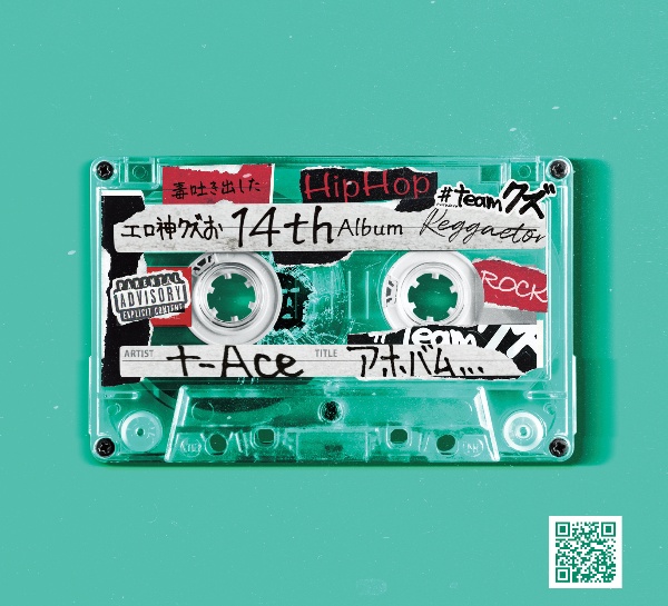 【CD】t-ace アルバム18枚セット　大量 アホバム/t-Ace - レンタルCD｜TSUTAYA レンタル・販売 商品在庫検索