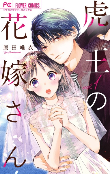 虎王の花嫁さん（1）