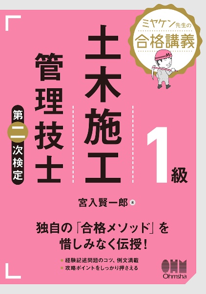 ミヤケン先生の合格講義　１級土木施工管理技士　第二次検定