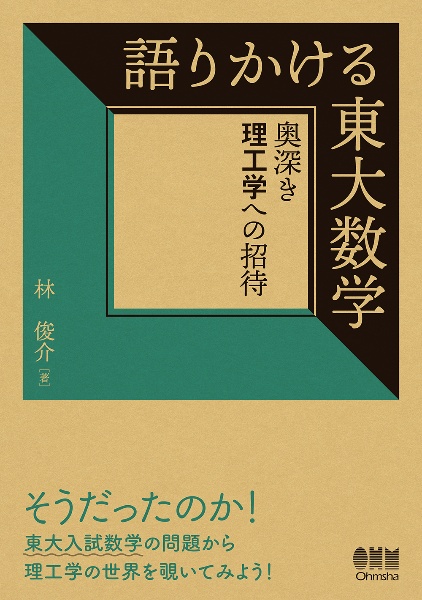 語りかける東大数学　奥深き理工学への招待