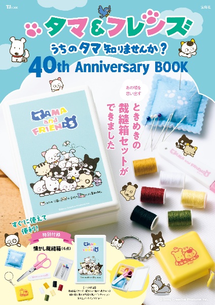 タマ＆フレンズ　うちのタマ知りませんか？　４０ｔｈ　Ａｎｎｉｖｅｒｓａｒｙ　ＢＯＯＫ