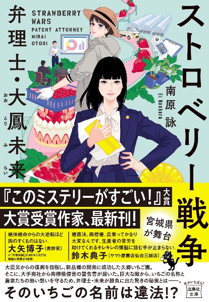 ストロベリー戦争 弁理士・大鳳未来