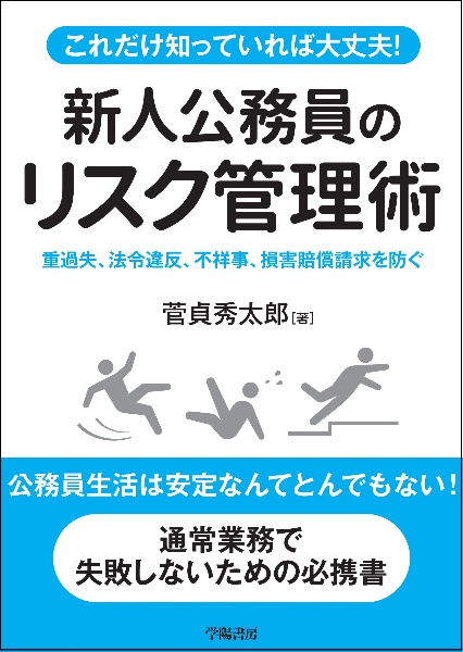 これだけ知っていれば大丈夫！新人公務員のためのリスク管理術　重過失、法令違反、不祥事、損害賠償請求を防ぐ