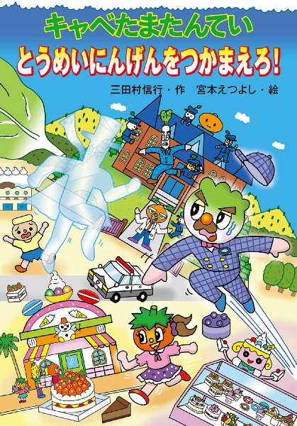 キャベたまたんてい とうめいにんげんをつかまえろ!