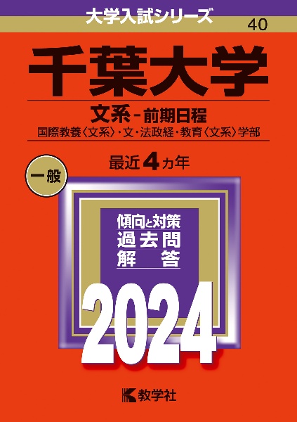 千葉大学（文系ー前期日程）　国際教養〈文系〉・文・法政経・教育〈文系〉学部　２０２４