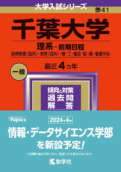 千葉大学（理系ー前期日程）　国際教養〈理系〉・教育〈理系〉・理・工・園芸・医・薬・看護学部　２０２４