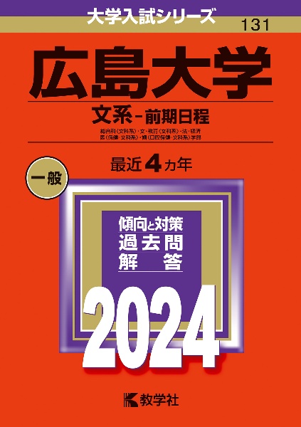 広島大学（文系ー前期日程） 総合科〈文科系〉・文・教育〈文科系