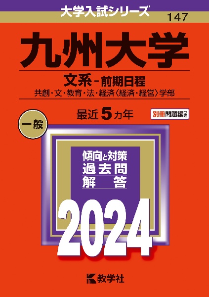 九州大学（文系ー前期日程）　共創・文・教育・法・経済〈経済・経営〉学部　２０２４