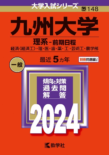 九州大学（理系ー前期日程）　経済〈経済工〉・理・医・歯・薬・工・芸術工・農学部　２０２４