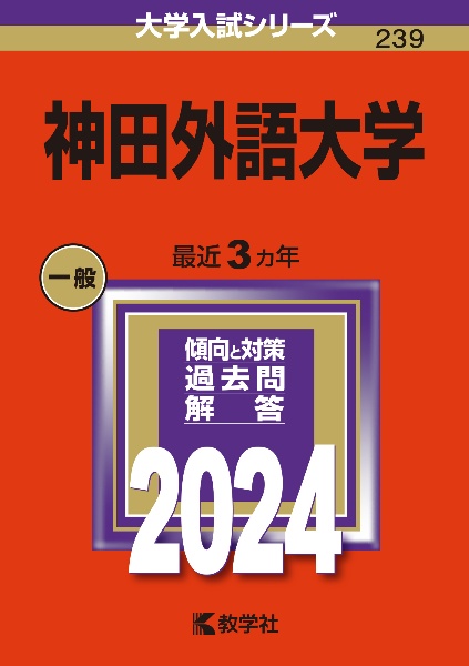 神田外語大学　２０２４