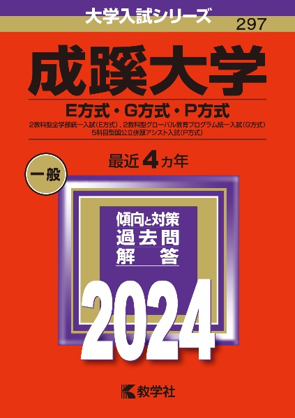 成蹊大学（Ｅ方式・Ｇ方式・Ｐ方式）　２教科型全学部統一入試（Ｅ方式）、２教科型グローバル教育プログラム統一入試（Ｇ方式）、５科目型国公立併願アシスト入試（Ｐ方式）　２０２４