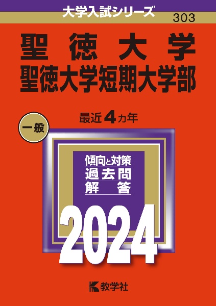 聖徳大学・聖徳大学短期大学部　２０２４