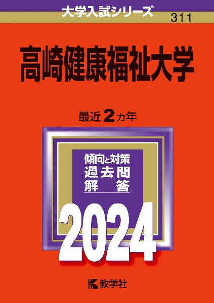 高崎健康福祉大学　２０２４