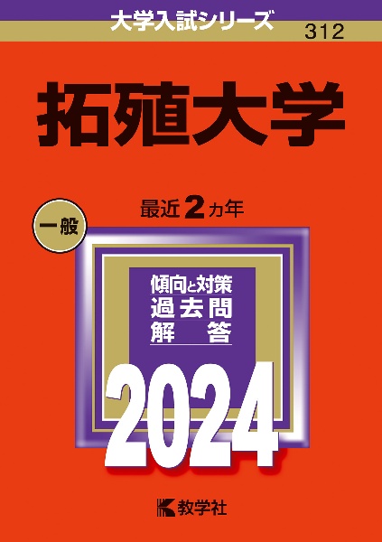 拓殖大学　２０２４