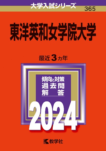 東洋英和女学院大学　２０２４