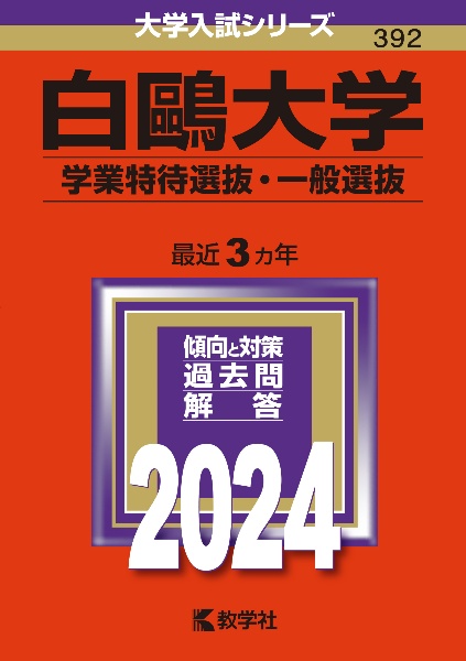 白鴎大学（学業特待選抜・一般選抜）　２０２４