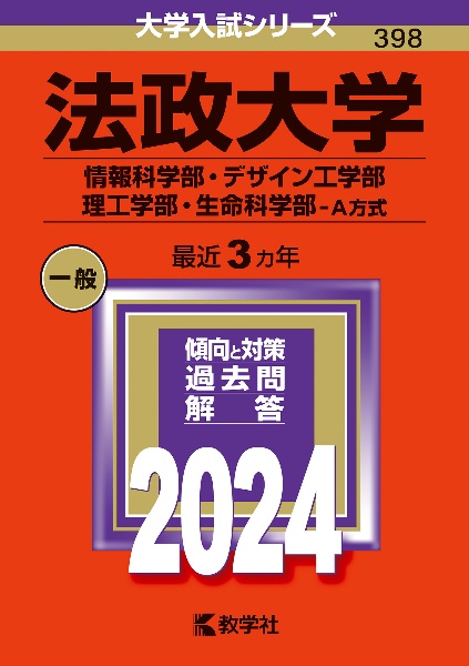 法政大学（情報科学部・デザイン工学部・理工学部・生命科学部ーＡ方式）　２０２４