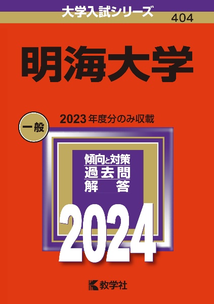 明海大学　２０２４