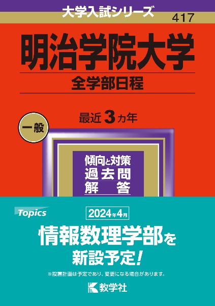 明治学院大学（全学部日程）　２０２４