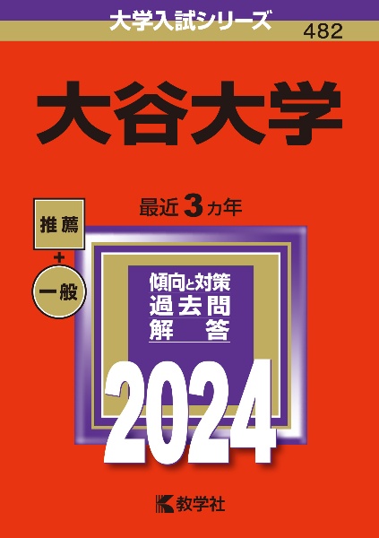 大谷大学　２０２４