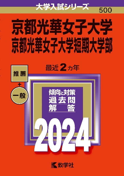 京都光華女子大学・京都光華女子大学短期大学部　２０２４