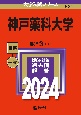神戸薬科大学　2024