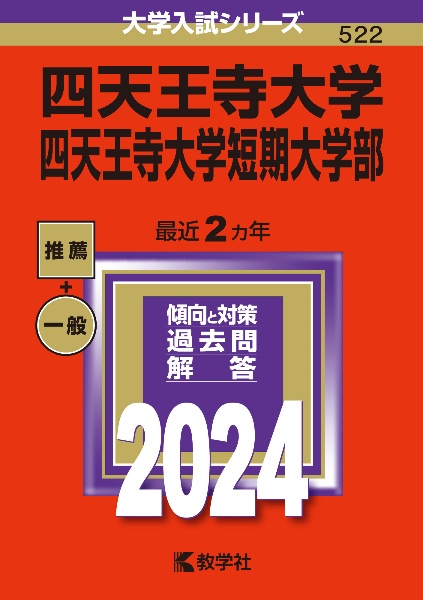 四天王寺大学・四天王寺大学短期大学部　２０２４