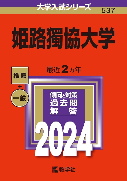 姫路獨協大学　２０２４