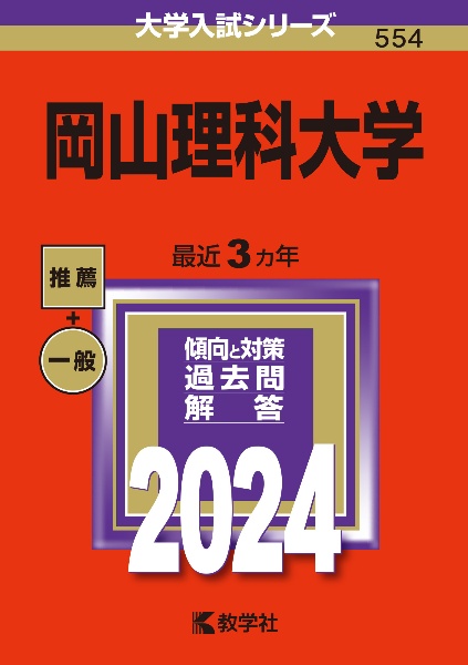 岡山理科大学　２０２４