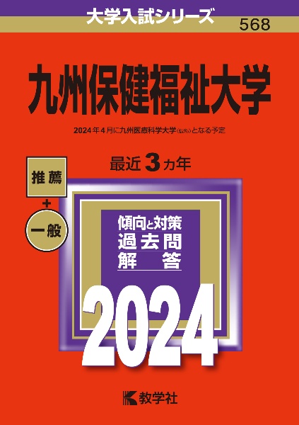 九州保健福祉大学　２０２４