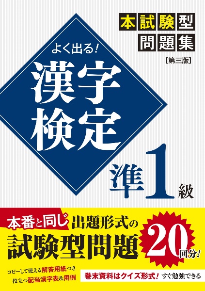 よく出る！　漢字検定準１級本試験型問題集［第三版］