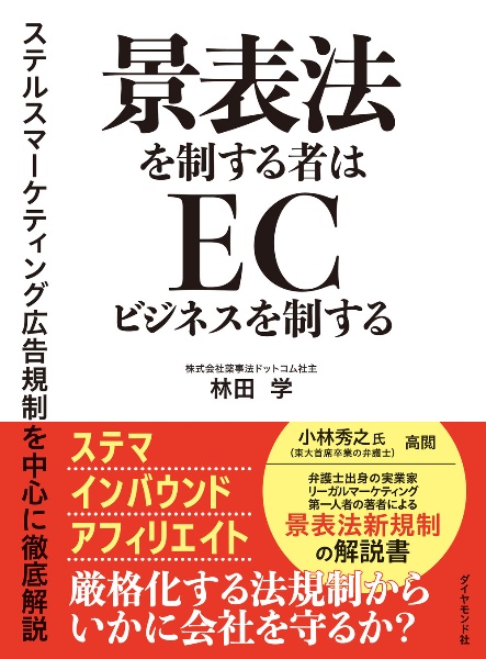 景表法を制する者はＥＣビジネスを制する　ステルスマーケティング広告規制を中心に徹底解説