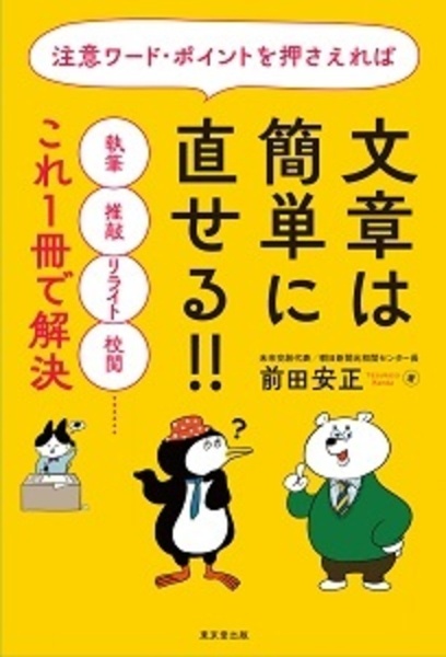 注意ワード・ポイントを押さえれば　文章は簡単に直せる！！　執筆・推敲・リライト・校閲……これ１冊で解決