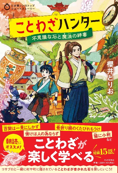 ことわざハンター 不思議な石と魔法の辞書