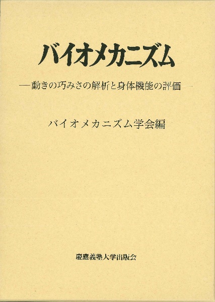 バイオメカニズム　動きの巧みさの解析と身体機能の評価