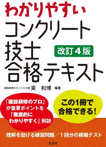 わかりやすい　コンクリート技士　合格テキスト