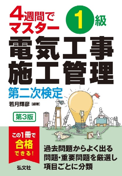 ４週間でマスター　１級電気工事施工管理　第二次検定