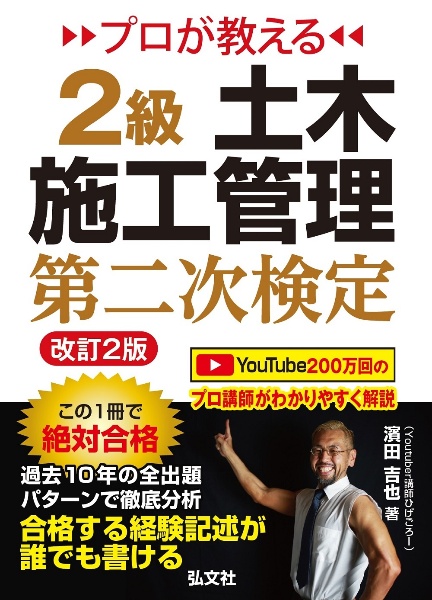 プロが教える　２級土木施工管理　第二次検定