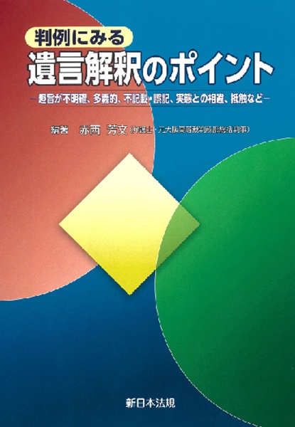 判例にみる遺言解釈のポイント　趣旨が不明確、多義的、不記載・誤記、実態との相違、抵触など