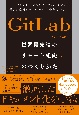 GitLabに学ぶ世界最先端のリモート組織のつくりかた　ドキュメントの活用でオフィスなしでも最大の成果を出すグローバル企業のしくみ